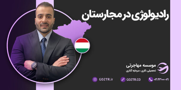 عکس شاخص رادیولوژی در مجارستان