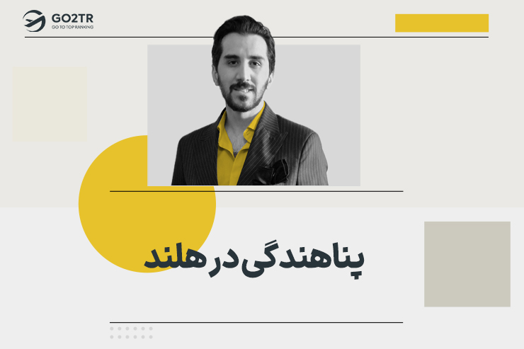 پناهندگی در هلند