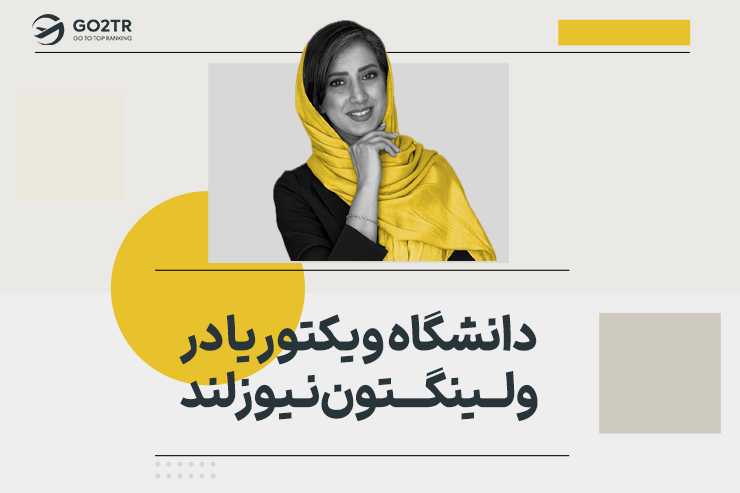 دانشگاه ویکتوریا در ولینگتون نیوزلند