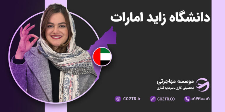 دانشگاه زاید امارات