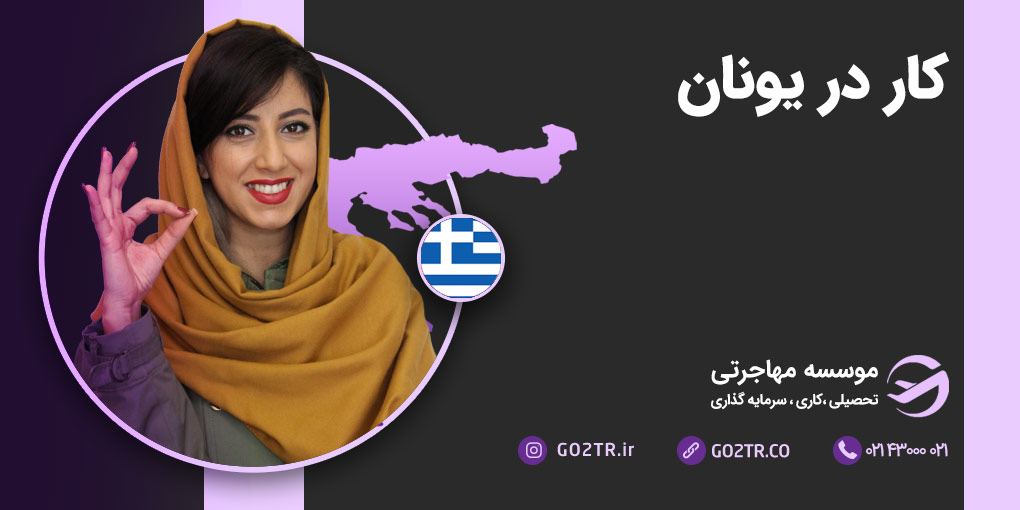 کار در یونان