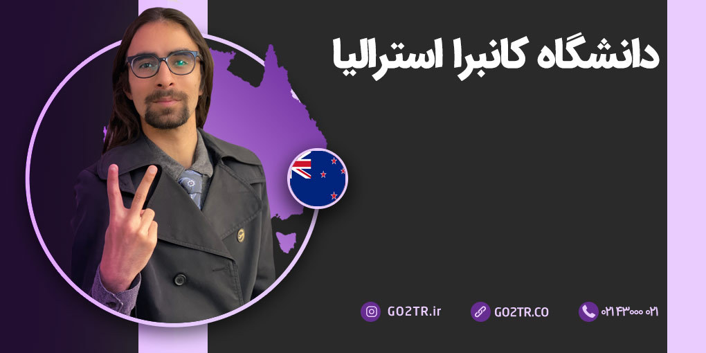 دانشگاه کانبرا استرالیا