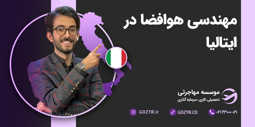 مهندسی هوافضا در ایتالیا