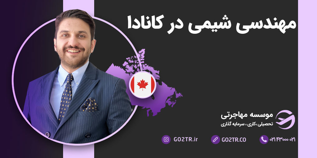 مهندسی پزشکی در کانادا