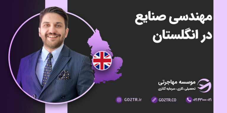 شرایط تحصیل رشته مهندسی صنایع در انگلستان