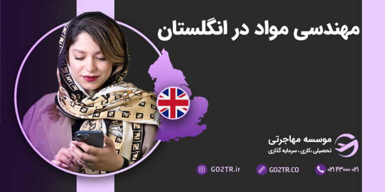تحصیل و کار رشته مهندسی مواد در انگلستان