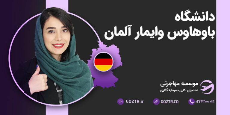 دانشگاه باوهاوس وایمار آلمان