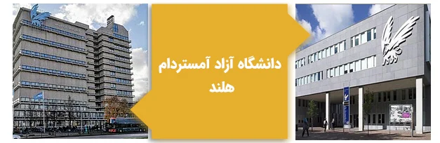 دانشگاه های مورد تایید وزارت بهداشت در هلند