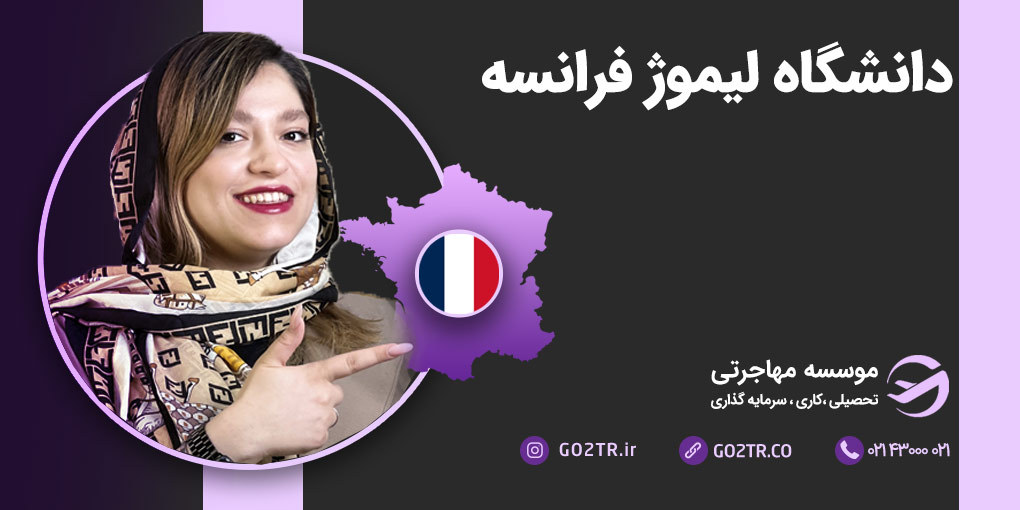 دانشگاه لیموژ فرانسه