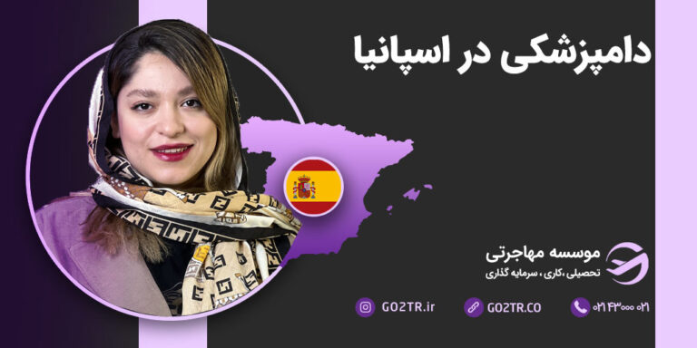 دامپزشکی در اسپانیا