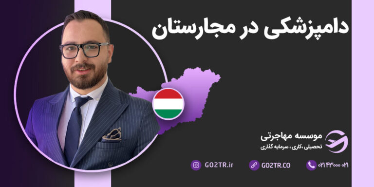عکس شاخص دامپزشکی در مجارستان