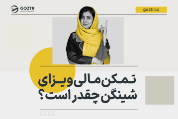 تمکن مالی ویزای شینگن چقدر است؟