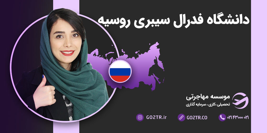 دانشگاه فدرال سیبری روسیه