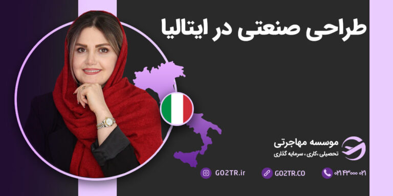طراحی صنعتی در ایتالیا