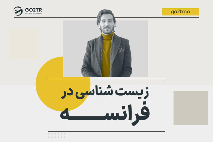 زیست شناسی در فرانسه