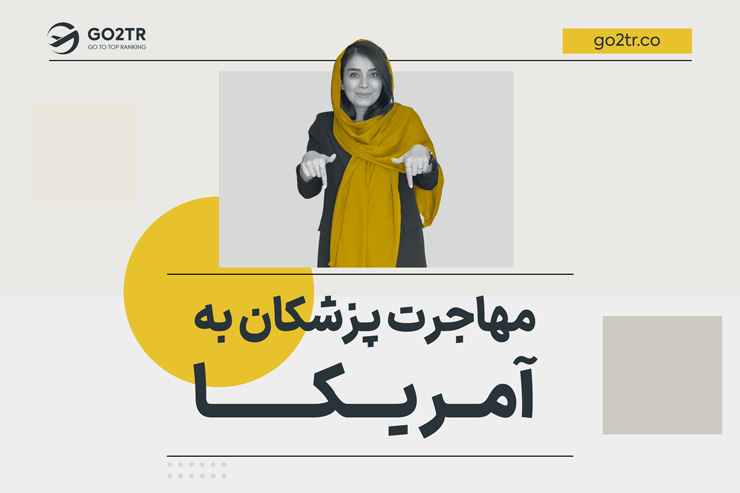 مهاجرت پزشکان به آمریکا