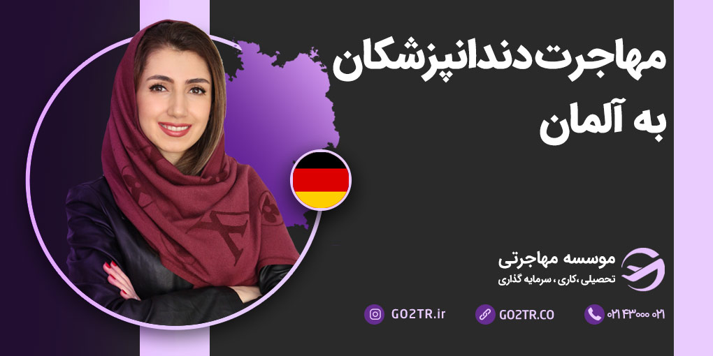 مهاجرت دندانپزشکان به آلمان