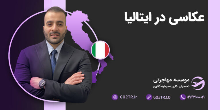 کار یا تحصیل در رشته عکاسی در ایتالیا