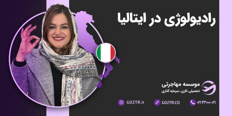 کار یا تحصیل در رشته رادیولوژی در ایتالیا