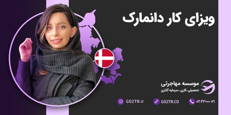 ویزای کار دانمارک