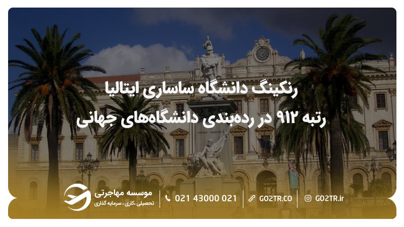 رنکینگ دانشگاه ساساری ایتالیا