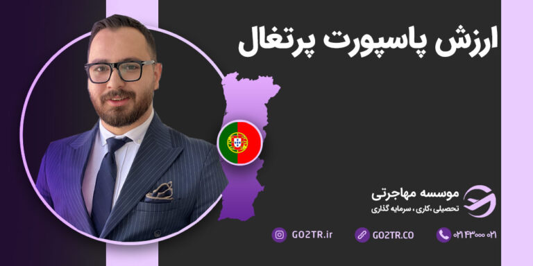 ارزش پاپسورت پرتغال