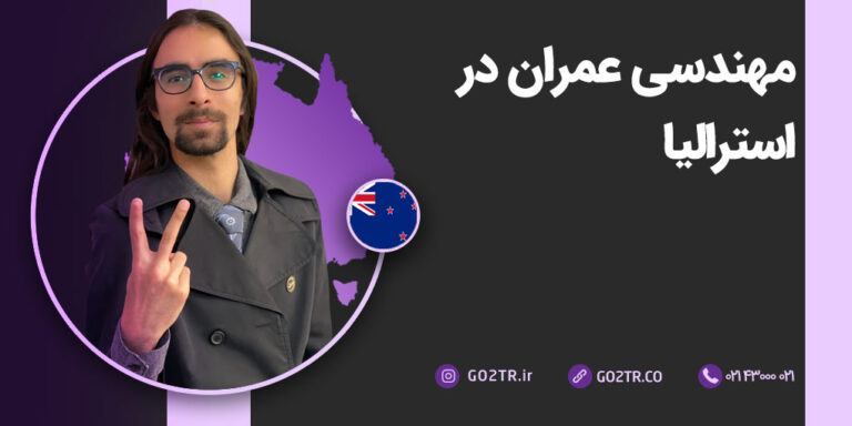 عکس شاخص مهندسی عمران در استرالیا