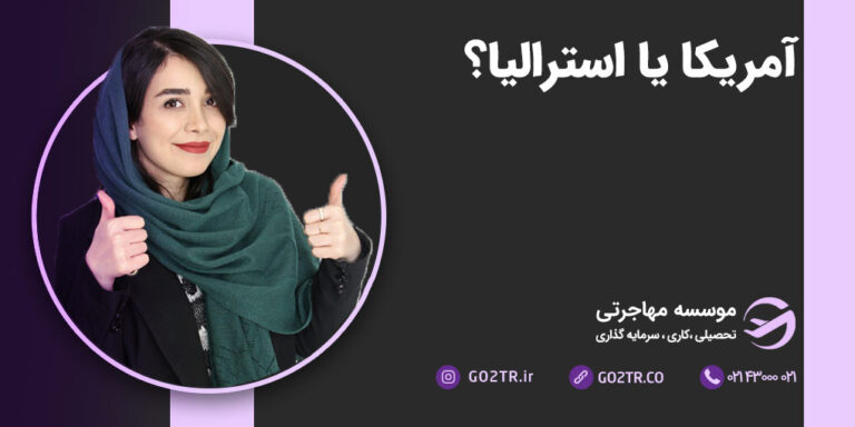 آمریکا یا استرالیا؟