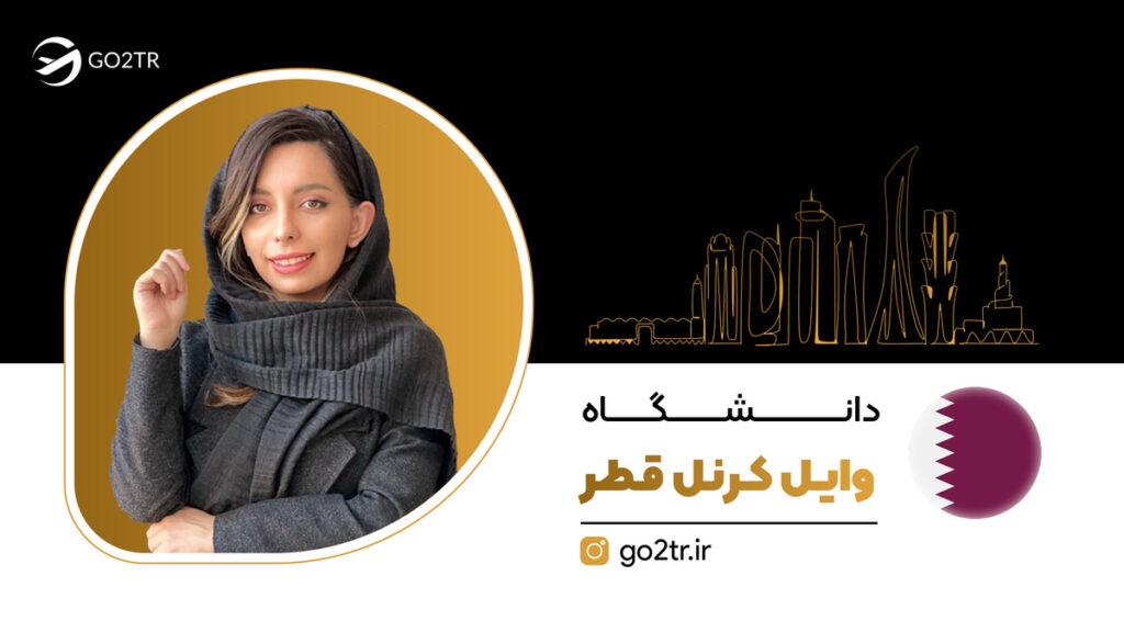 دانشگاه وایل کرنل قطر