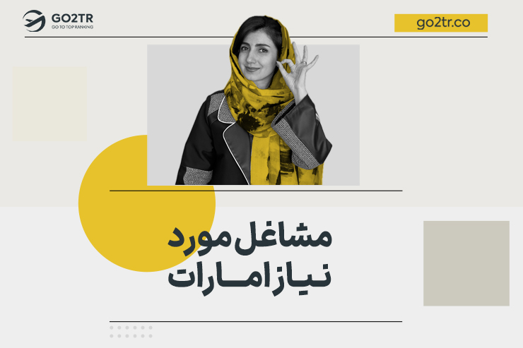 مشاغل مورد نیاز امارات