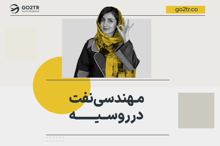 مهندسی نفت در روسیه