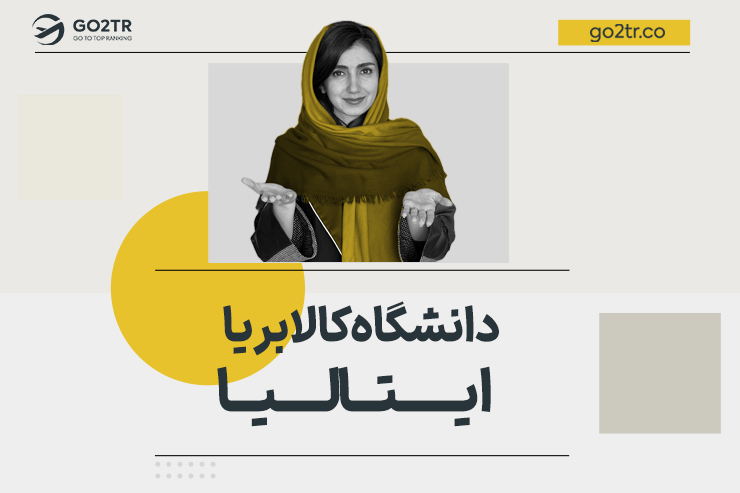 دانشگاه کالابریا ایتالیا