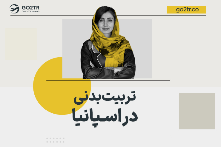 تربیت بدنی در اسپانیا
