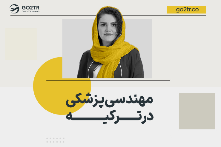 مهندسی پزشکی در ترکیه
