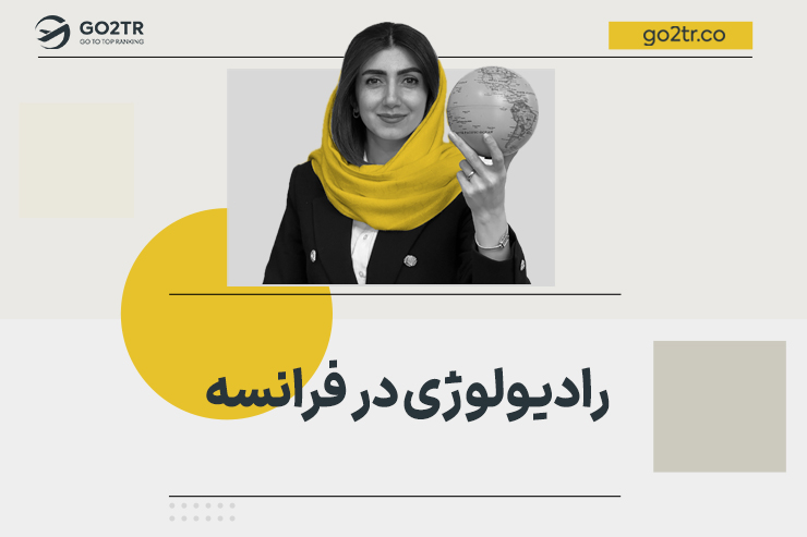 رادیولوژی در فرانسه