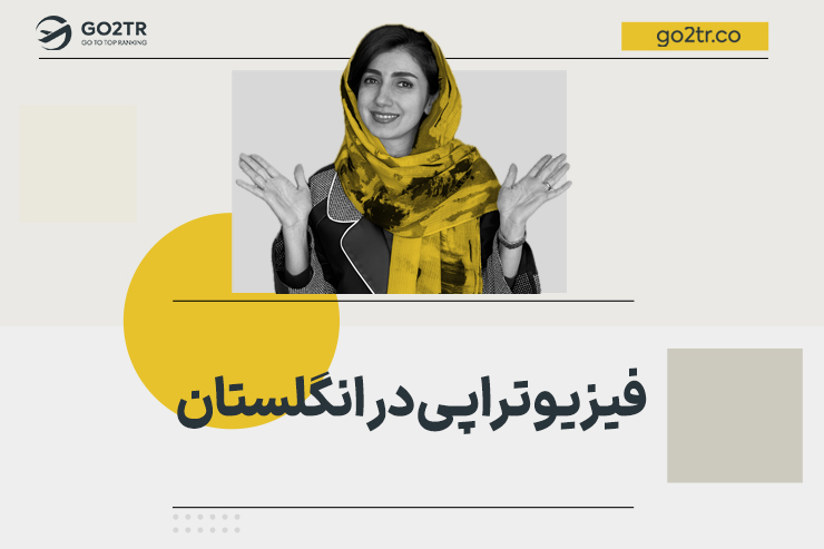 فیزیو‌تراپی در انگلستان