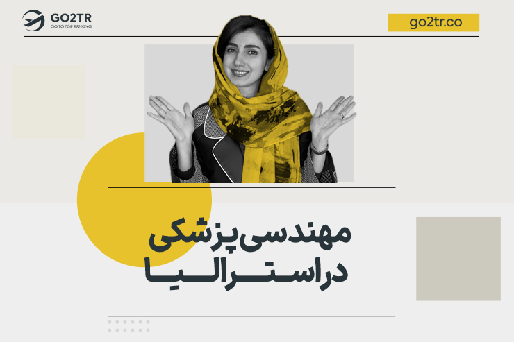 مهندسی پزشکی در استرالیا