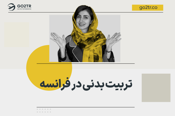 تربیت بدنی در فرانسه