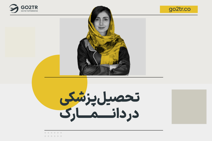 تحصیل پزشکی در دانمارک