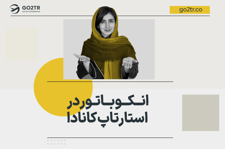 انکوباتور در استارتاپ کانادا