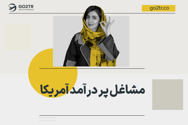 مشاغل پر درآمد آمریکا