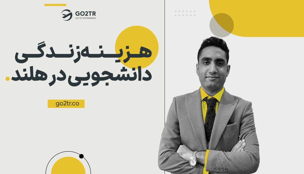 هزینه زندگی دانشجویی در هلند