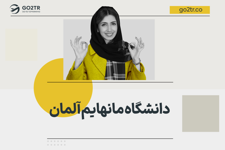 دانشگاه مانهایم آلمان