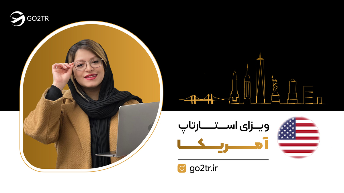 ویزای استارتاپ آمریکا