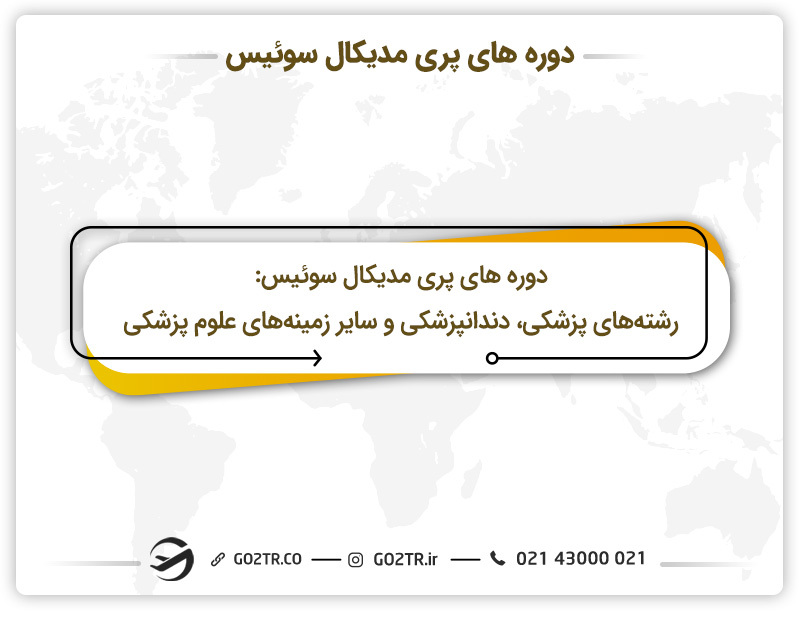 دوره های پری مدیکال پزشکی در سوئیس