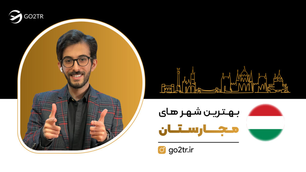 بهترین شهرهای مجارستان