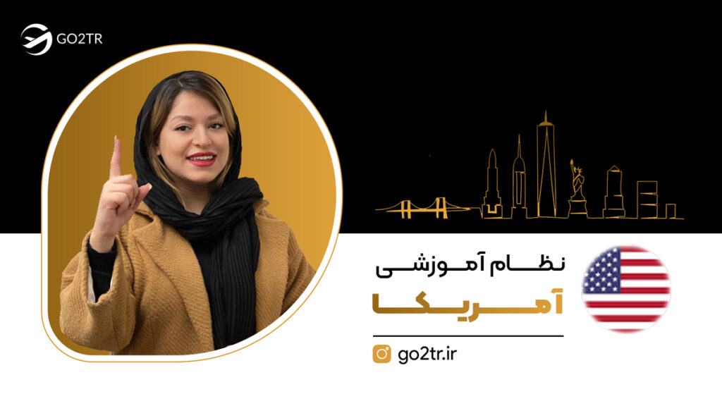نظام آموزشی آمریکا
