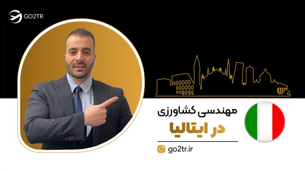 مهندسی کشاورزی در ایتالیا