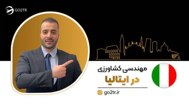 شاخص مهندسی کشاورزی در ایتالیا
