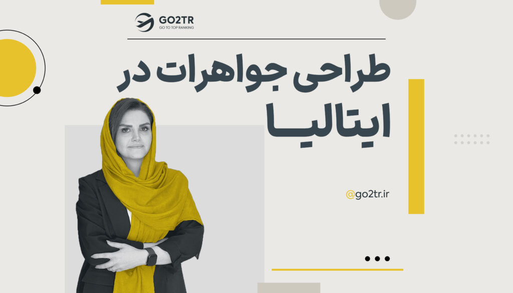 طراحی جواهرات در ایتالیا